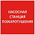 Этикетка самоклеящаяся 150х150мм "Насосная станция пож." IEK LPC10-1-15-15-NASST