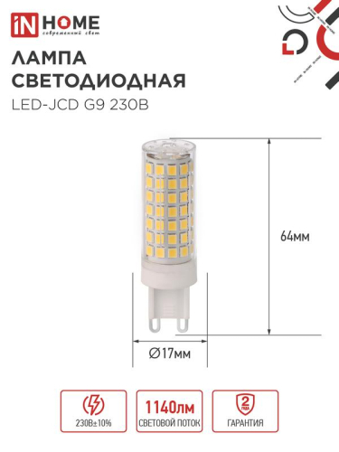 Лампа светодиодная LED-JCD 12Вт 230В G9 6500К 1140лм IN HOME 4690612060330