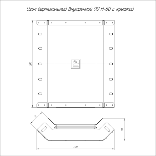 Угол вертикальный внутренний 90град. 300х50 с крышкой Стандарт Промрукав PR16.0532