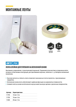 Лента монтажная суперклейкая на вспененной основе бел. 25ммх5м FIT 11800