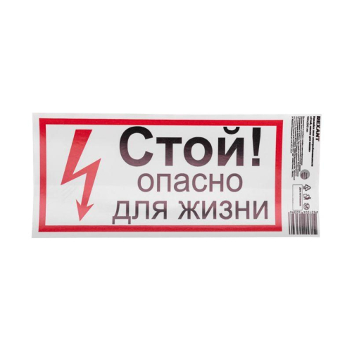 Наклейка знак электробезопасности "Стой опасно для жизни" 100х200мм Rexant 56-0002-1