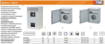 Бокс ОП Тусо для сч+12мод. IP55 сер./дым. двер. Рувинил 69031П