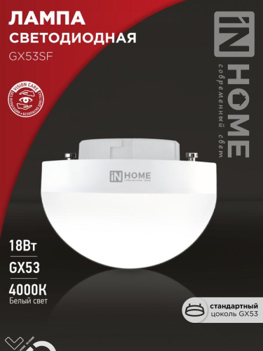 Лампа светодиодная LED-GX53SF-VC 18Вт 230В 4000К 1800лм IN HOME 4690612056142