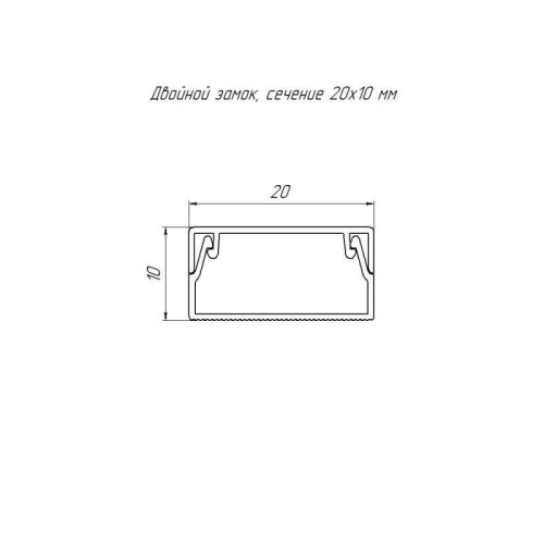 Кабель-канал 20х10 L2000 с двойн. замком черн. Промрукав PR03.0211