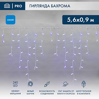 Гирлянда светодиодная "Айсикл" (бахрома) 5.6x0.9м 240LED син. 230В P67 эффект мерцания провод каучук бел. 2.3мм I нужен шнур 315-001 Neon-Night 255-263