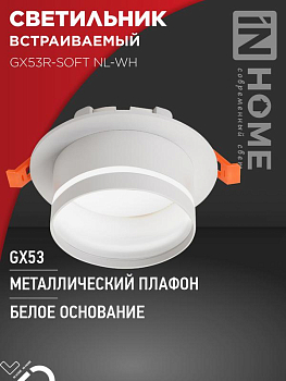 Светильник GX53R-SOFT NL-WH 110х63мм встраив. с подсветкой под GX53 бел. IN HOME 4690612057989