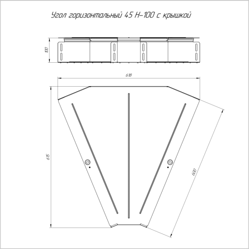 Угол горизонтальный 45град. 600х100 0.8мм с крышкой Стандарт Промрукав PR16.0621