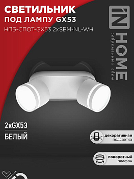 Светильник НПБ-СПОТ-Gх53 2хSBM-NL-WH 220х80х90мм потолочн. с подсветкой бел. IN HOME 4690612052267
