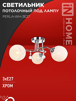 Светильник AURA PERLA-WH-3E27 440х440х210 потолочн. под лампу хром IN HOME 4690612058078