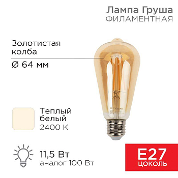 Лампа филаментная Груша ST64 11.5Вт 1380лм 2400К E27 золот. колба Rexant 604-141