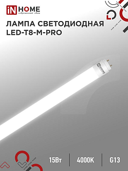 Лампа светодиодная LED-T8-М-PRO 15Вт матовая 4000К нейтр. бел. G13 1500лм 230В 600мм неповоротн. IN HOME 4690612052304