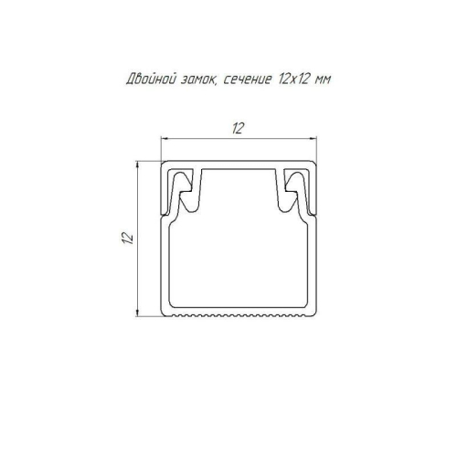 Кабель-канал 12х12 L2000 с двойн. замком черн. Промрукав PR03.0208