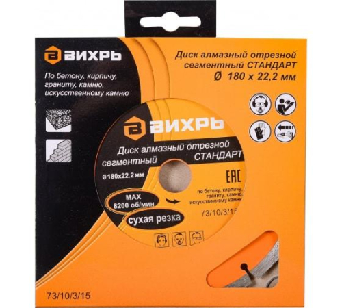 Диск отрезной алмазный сегментный СТАНДАРТ 180х22.2мм сухая резка Вихрь 73/10/3/15