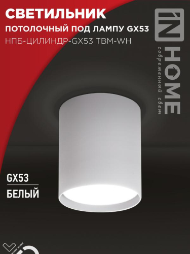 Светильник НПБ-ЦИЛИНДР-GX53 TBM-WH 80х90мм потолочн. бел. IN HOME 4690612056418
