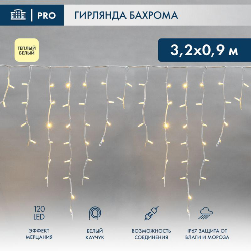 Гирлянда светодиодная "Айсикл" (бахрома) 3.2х0.9м 120LED тепл. бел. 230В IP67 эффект мерцания провод каучук бел. 3.3мм нужен шнур 315-001 Neon-Night 255-466