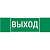 Знак "ВЫХОД" 310х90мм для аварийно-эвакуационного светильника Basic IP65 VARTON V5-EM02-60.002.003