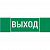 Знак "ВЫХОД" 310х90мм для аварийно-эвакуационного светильника Basic IP65 VARTON V5-EM02-60.002.003