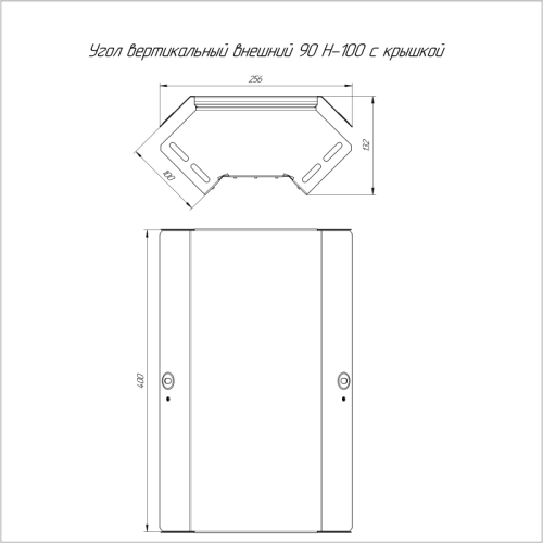Угол вертикальный внешн. 90град. 400х100 с крышкой Стандарт Промрукав PR16.0585