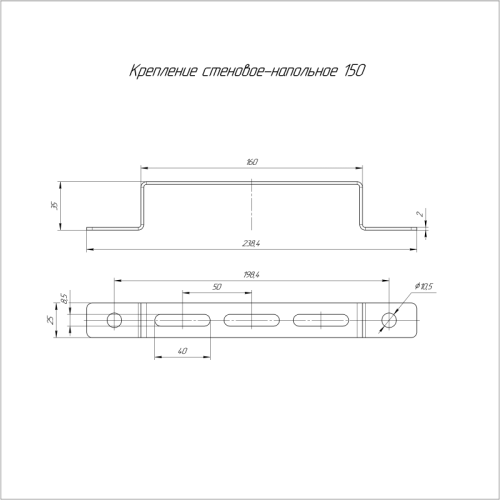 Крепление стеновое-напольное 150 Промрукав PR08.2463