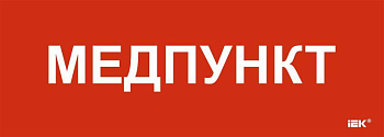 Этикетка самоклеящаяся 280х100мм "Медпункт" IEK LPC10-1-28-10-MEDPUNKT