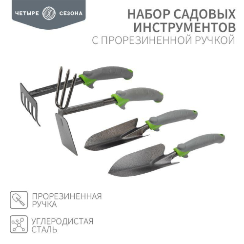 Набор садовых инструментов с прорезиненной ручкой (2 совка мотыжка грабельки) ЧЕТЫРЕ СЕЗОНА 64-0005