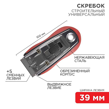 Скребок с выдвижным лезвием обрезиненный корпус в комплекте 5 запасных лезвий (блист.) Rexant 12-4963