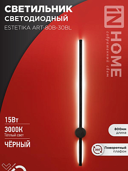 Светильник светодиодный ESTETIKA ART-80B-30BL 15Вт 230В 3000К 1050лм 800х60х98 черн. IN HOME 4690612056944