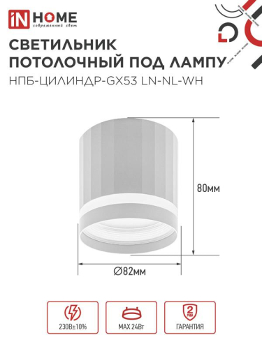 Светильник НПБ-ЦИЛИНДР-Gх53 LN-NL-WH 82х80мм потолочн. с подсветкой бел. IN HOME 4690612052175