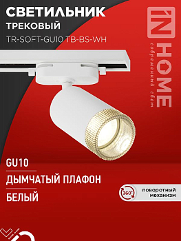 Светильник трековый TR-SOFT-GU10 TB-BS-WH под GU10 дым. плафон бел. IN HOME 4690612058047