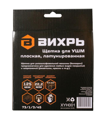 Щетка для УШМ плоская латунированная 125мм Вихрь 73/1/3/45