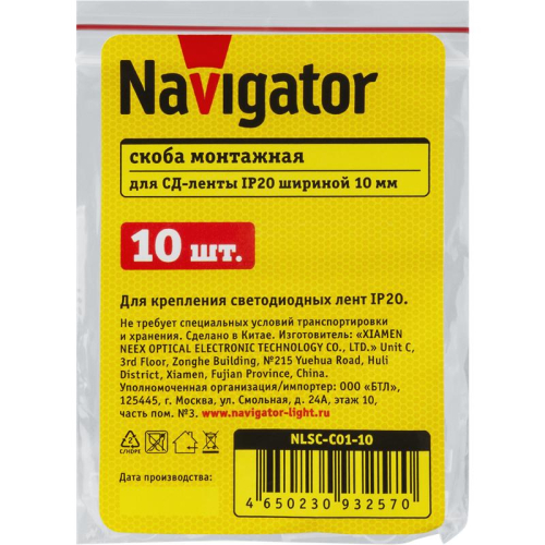 Скоба монтажная для светодиодных лент 93 257 NLSC-C01-10 NAVIGATOR 93257