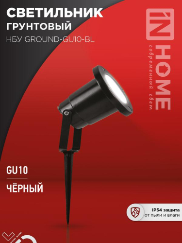 Светильник НБУ GROUND-1хGU10-BL IP54 уличный грунтовый алюм. черн. IN HOME 4690612055824