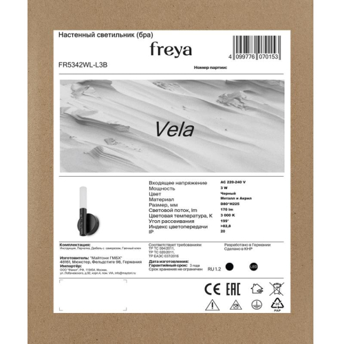 Светильник Vela 3Вт IP20 бра настен. Freya FR5342WL-L3B