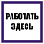Знак "Работать здесь" 250х250мм пленка самоклеящаяся EKF an-6-04