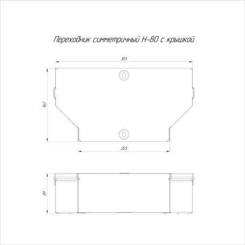 Переходник для лотка симметричный 300х200х80 с крышкой Стандарт Промрукав PR16.0482