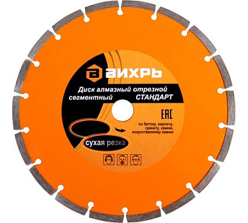 Диск отрезной алмазный сегментный СТАНДАРТ 230х22.2мм сухая резка Вихрь 73/10/3/16