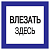 Знак "Влезать здесь" 150х150 IEK YPC20-VLZZD-2-010