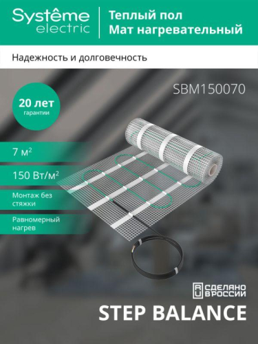 Комплект "Теплый пол" (мат) Step Balance SBM150070 150Вт/кв.м 1050Вт 7кв.м SE SBM150070