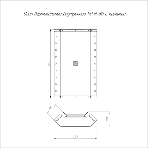 Угол вертикальный внутренний 90град. 500х80 с крышкой Стандарт Промрукав PR16.0605