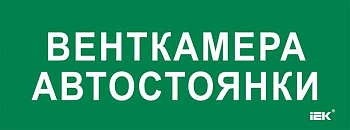 Этикетка самоклеящаяся 350х130мм "Венткамера автостоянки" IEK LPC10-2-35-13-VENTKAMAVST