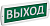 Оповещатель охранно-пожарный световой (табло) Топаз 220-РИП "Выход" 220В IP52 IEK LSSA2-01-2-220-52-VYHD