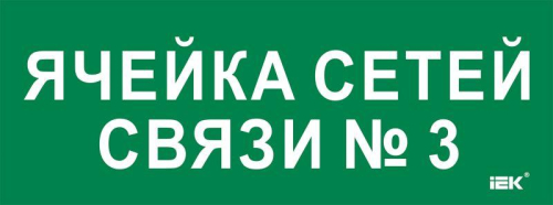 Этикетка самоклеящаяся 350х130мм "Ячейка сетей связи № 3" IEK LPC10-2-35-13-YACHSETSVZ3