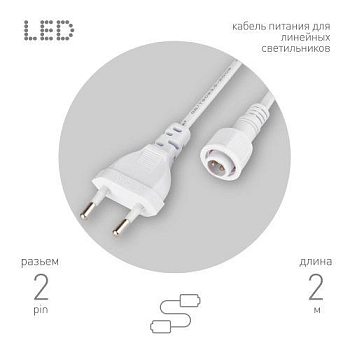 Кабель питания для линейного светильника Cable-DCWP-2pin(PT2)-M15-plug -2m Эра Б0064637