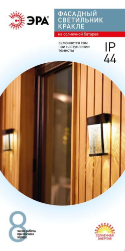 Светильник уличный ERAFS012-15 Кракле на солнечной батарее настенный 10х10х18.5см 1LED ЭРА Б0062402