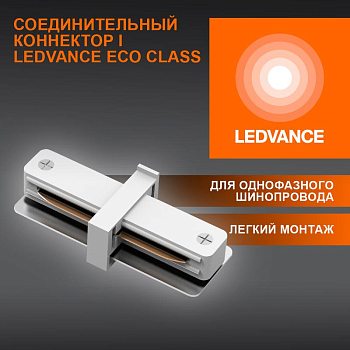 Аксессуар для трекового светильника ECO TRACKRAIL1PH I CONNECT WH LEDVANCE 4099854256288