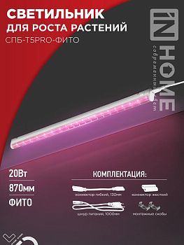 Светильник светодиодный СПБ-Т5PRO-ФИТО 20Вт 230В 870мм полный спектр IN HOME 4690612055411