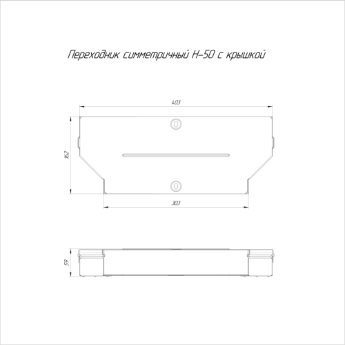 Переходник для лотка симметричный 400х300х50 с крышкой Стандарт Промрукав PR16.0655