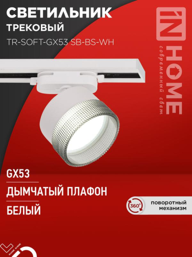 Светильник трековый TR-SOFT-GX53 SB-BS-WH под GX53 дым. плафон бел. IN HOME 4690612058023