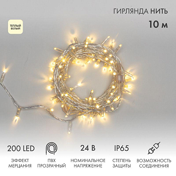 Гирлянда светодиодная "Нить" 10м 200LED тепл. бел. 24В IP65 эффект мерцания провод ПВХ прозр. соединяется нужен трансформатор 531-100/531-200 Neon-Night 305-396