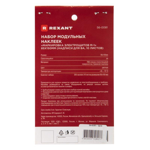 Набор наклеек "Маркировка электрощитов М-1" 85х150мм надписи для ВА (10 листов) Rexant 56-0081